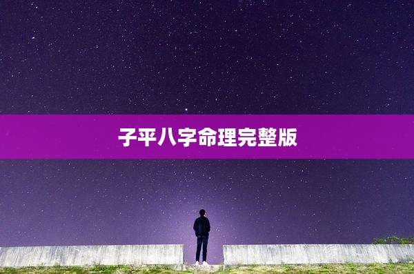 子平八字命理完整版