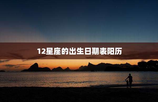 12星座的出生日期表阳历