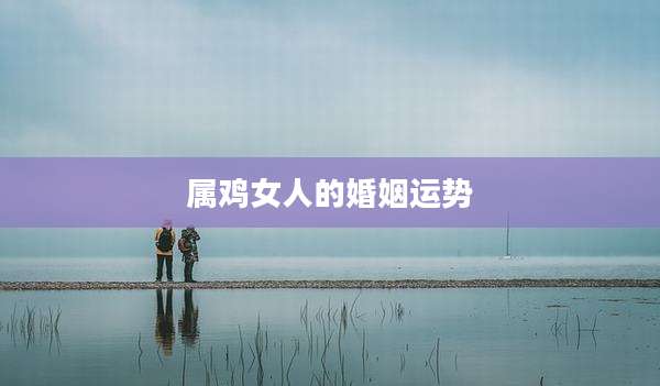 属鸡女人的婚姻运势