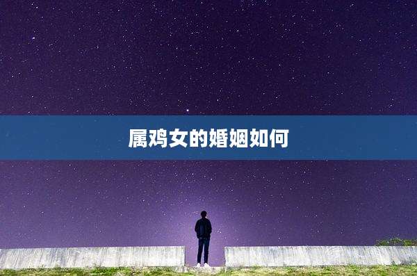 属鸡女的婚姻如何