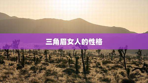 三角眉女人的性格