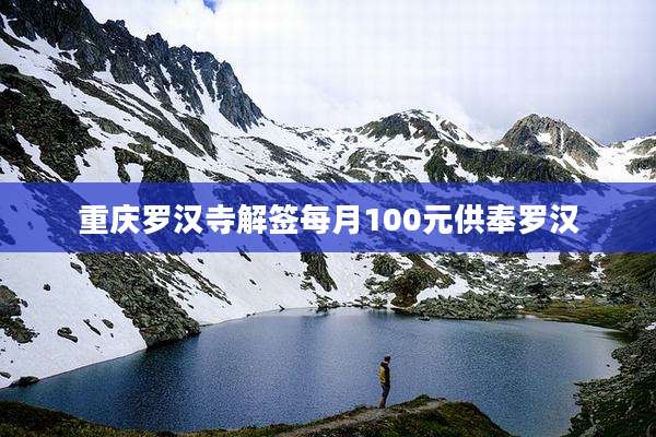重庆罗汉寺解签每月100元供奉罗汉