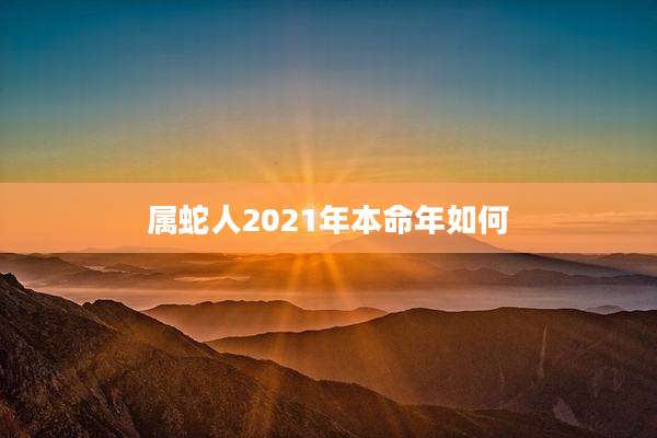 属蛇人2021年本命年如何