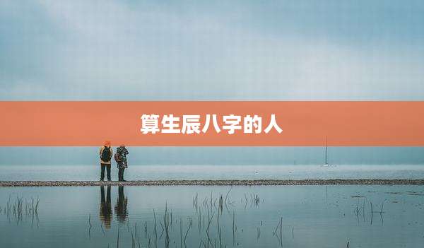 算生辰八字的人