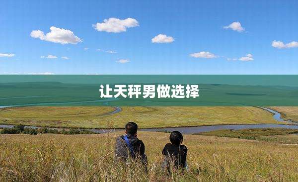 让天秤男做选择
