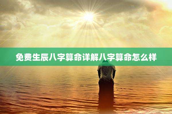 免费生辰八字算命详解八字算命怎么样