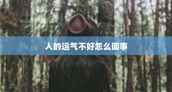 人的运气不好怎么回事