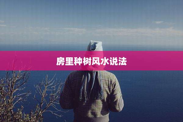 房里种树风水说法