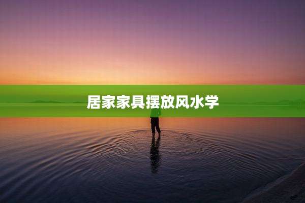 居家家具摆放风水学
