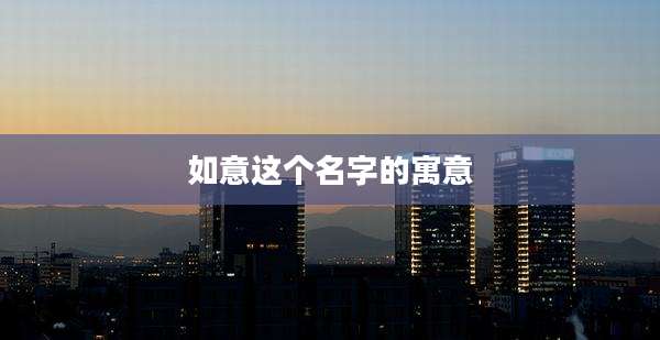 如意这个名字的寓意