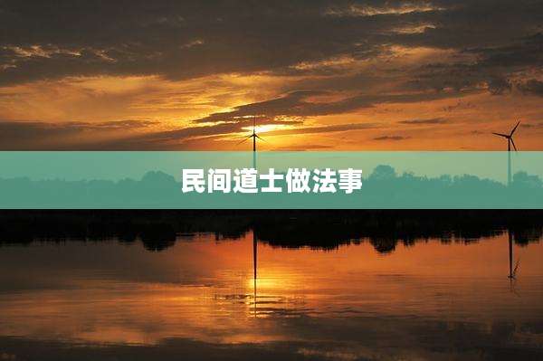 民间道士做法事