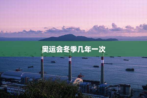 奥运会冬季几年一次