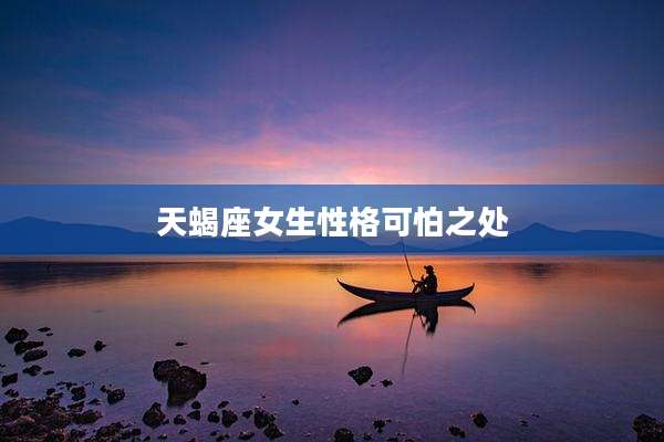 天蝎座女生性格可怕之处