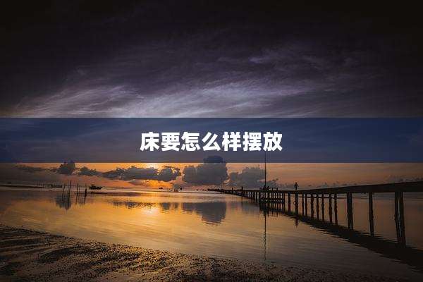 床要怎么样摆放