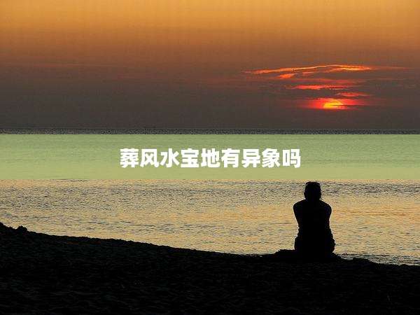 葬风水宝地有异象吗