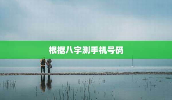 根据八字测手机号码