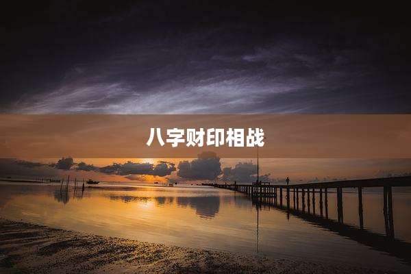 八字财印相战