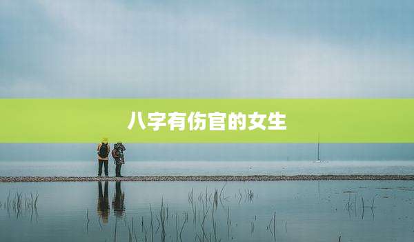 八字有伤官的女生
