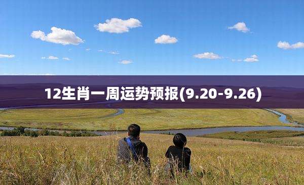 12生肖一周运势预报(9.20-9.26)