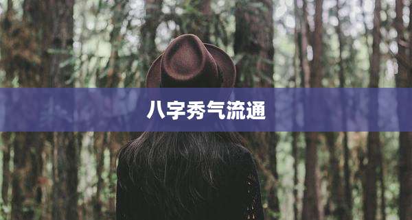 八字秀气流通