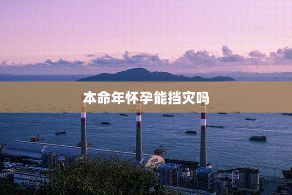 本命年怀孕能挡灾吗
