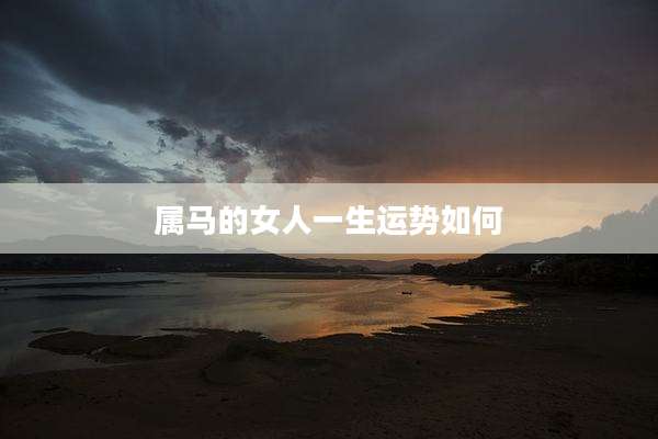 属马的女人一生运势如何