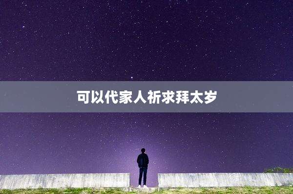 可以代家人祈求拜太岁