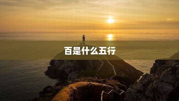 百是什么五行