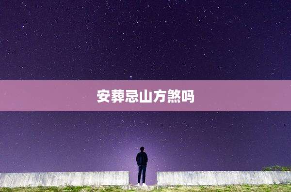 安葬忌山方煞吗