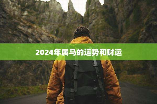 2024年属马的运势和财运