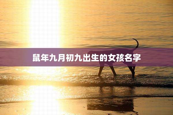 鼠年九月初九出生的女孩名字