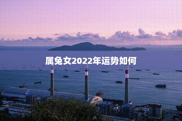 属兔女2022年运势如何