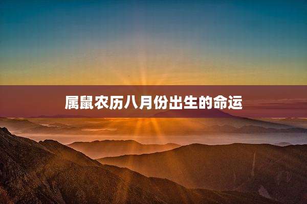 属鼠农历八月份出生的命运