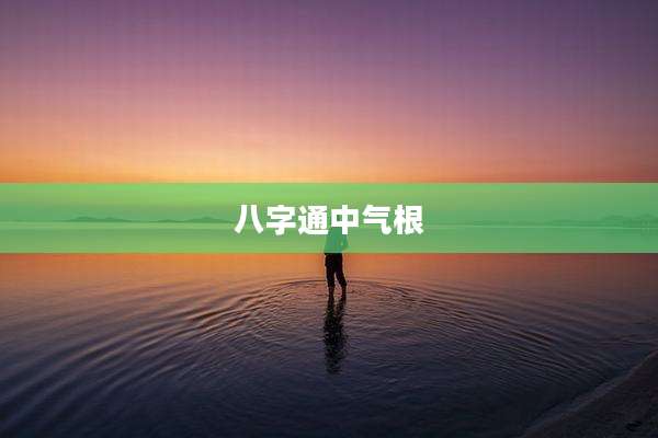 八字通中气根