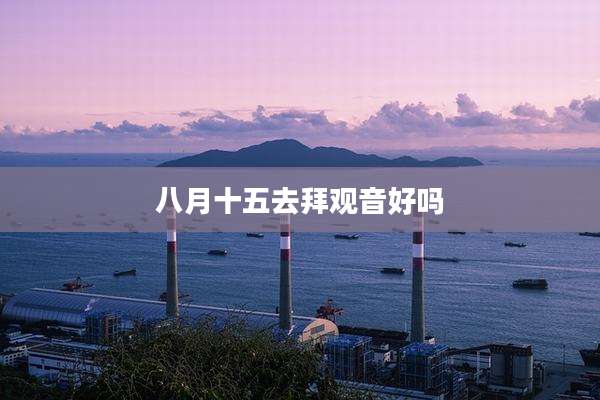 八月十五去拜观音好吗