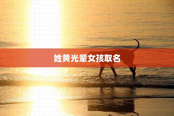 姓黄光辈女孩取名