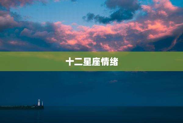 十二星座情绪
