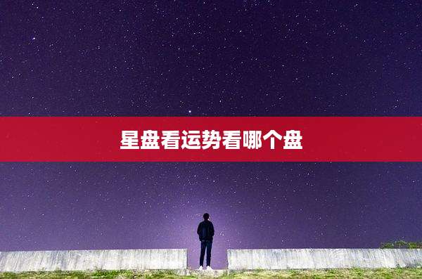 星盘看运势看哪个盘
