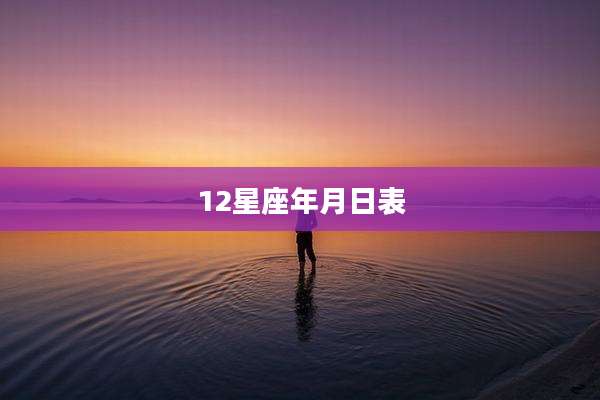 12星座年月日表
