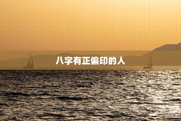 八字有正偏印的人