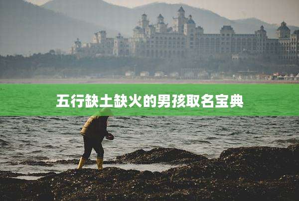 五行缺土缺火的男孩取名宝典