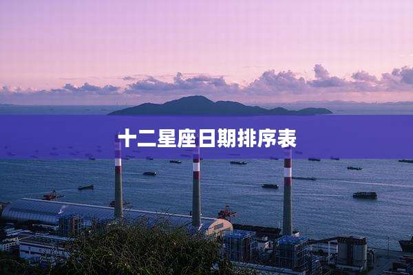十二星座日期排序表