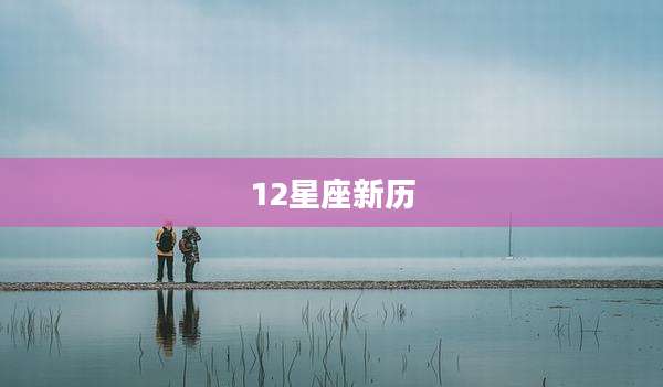 12星座新历