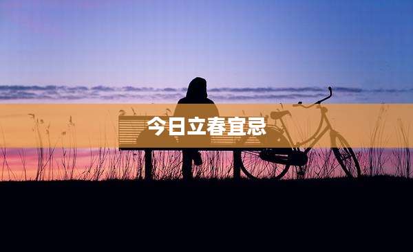 今日立春宜忌