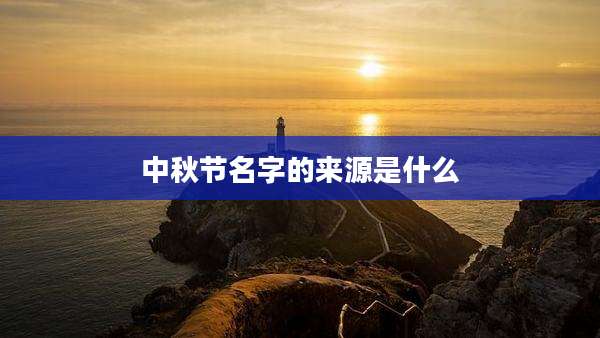 中秋节名字的来源是什么