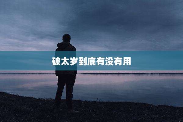 破太岁到底有没有用