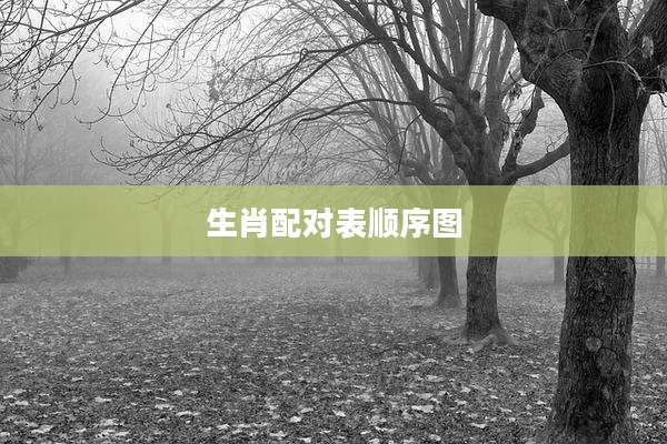 生肖配对表顺序图