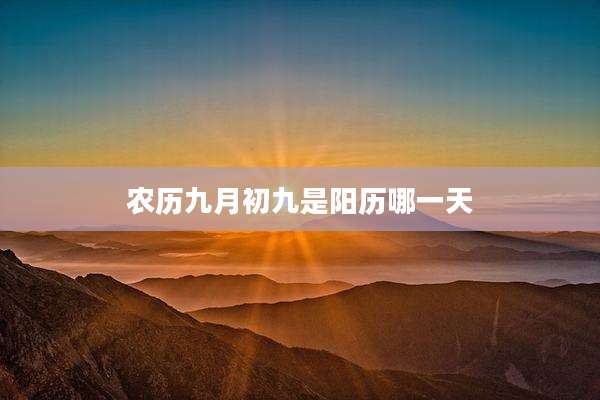 农历九月初九是阳历哪一天