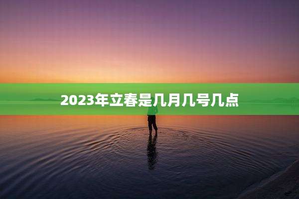 2023年立春是几月几号几点