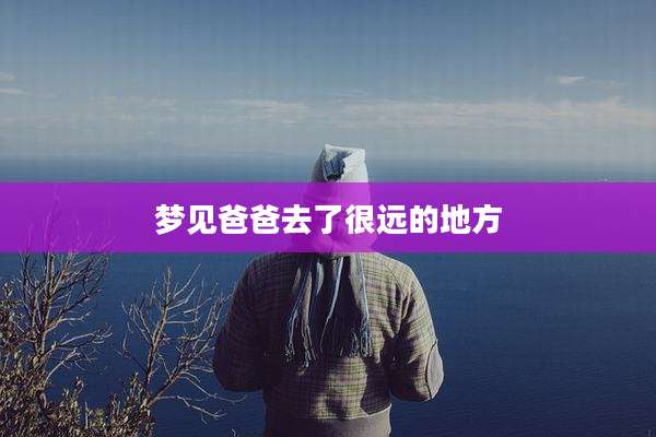 梦见爸爸去了很远的地方